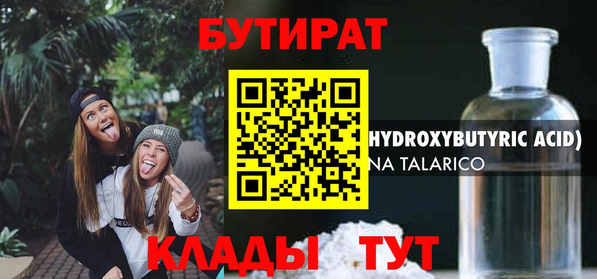 Сочи  БУТИРАТ  Вход с VPN  Бутират оксибутират 