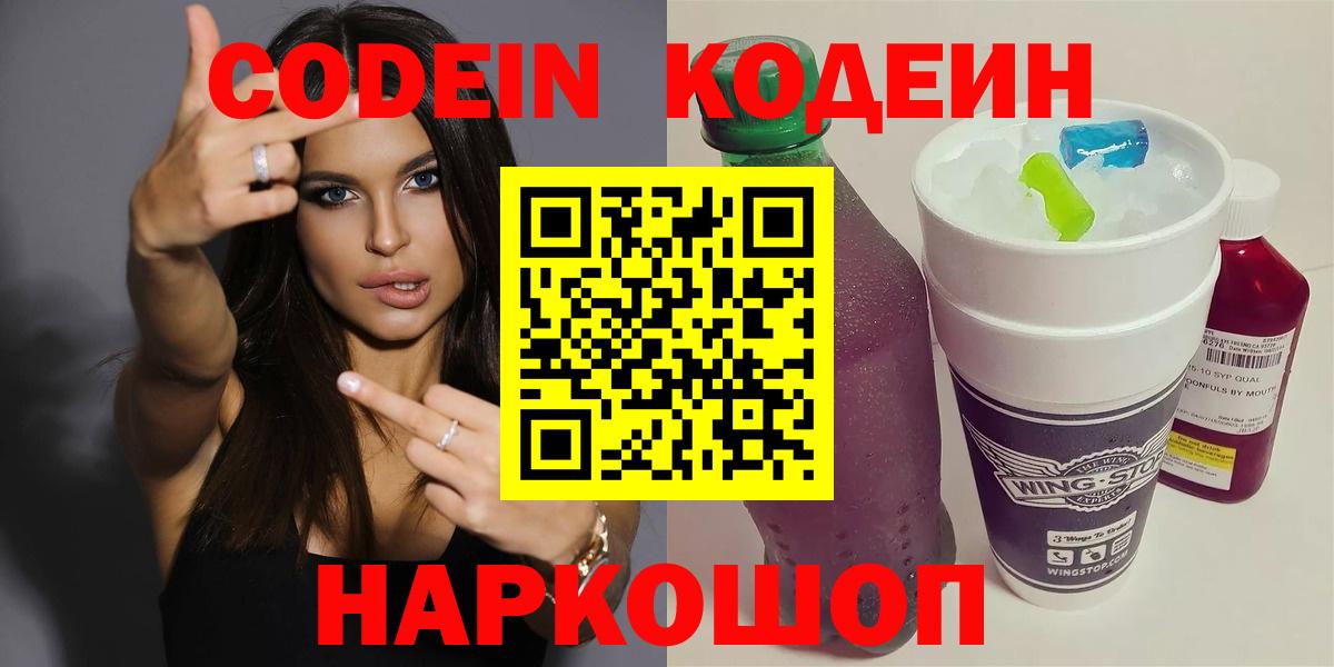 Codein напиток Lean (лин)  Вход с VPN  Кодеиновый сироп Lean Purple Drank  Сочи 